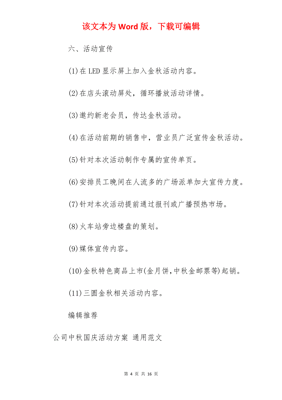 国庆中秋活动方案书范文_饭店国庆中秋假期活动发方案_第4页