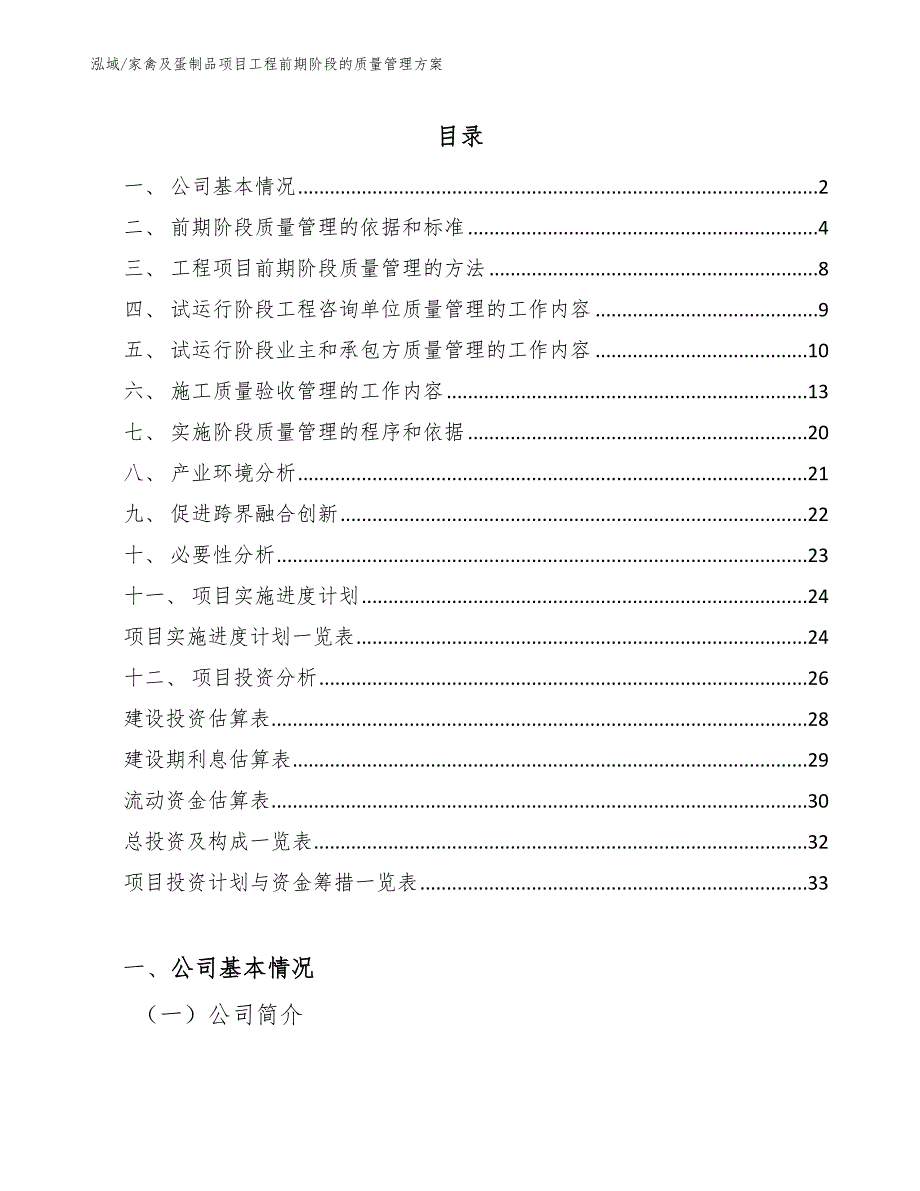 家禽及蛋制品项目工程前期阶段的质量管理方案_第2页