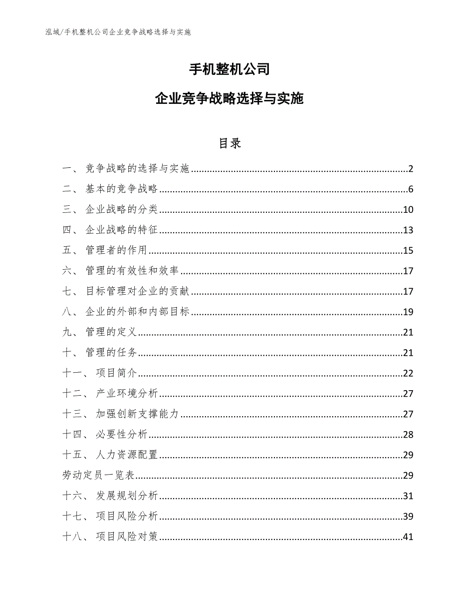 手机整机公司企业竞争战略选择与实施【参考】_第1页