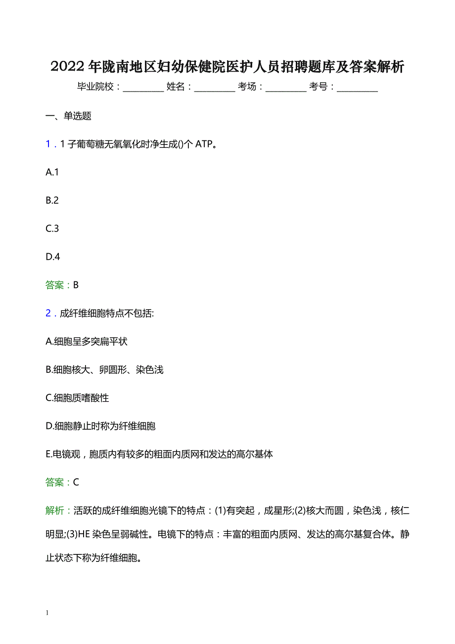 2022年陇南地区妇幼保健院医护人员招聘题库及答案解析_第1页