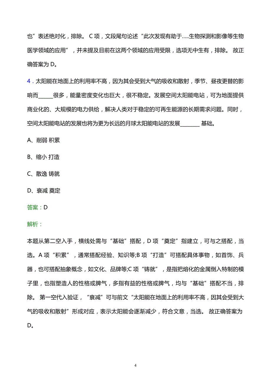 2022年哈尔滨投资集团有限责任公司招聘考试题库及答案解析_第4页