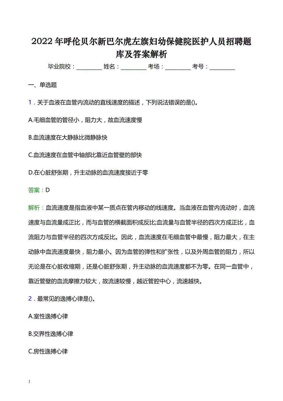 2022年呼伦贝尔新巴尔虎左旗妇幼保健院医护人员招聘题库及答案解析_第1页