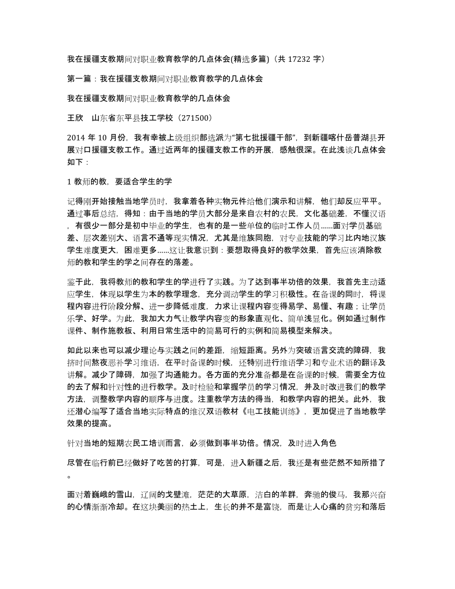 我在援疆支教期间对职业教育教学的几点体会(多篇)（共17232字）_第1页