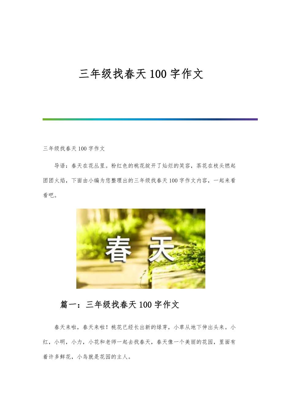三年级找春天100字作文_第1页