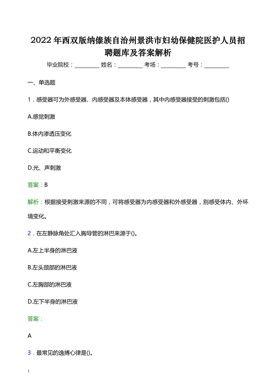 2022年西双版纳傣族自治州景洪市妇幼保健院医护人员招聘题库及答案解析_第1页