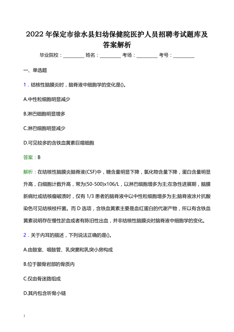 2022年保定市徐水县妇幼保健院医护人员招聘考试题库及答案解析_第1页