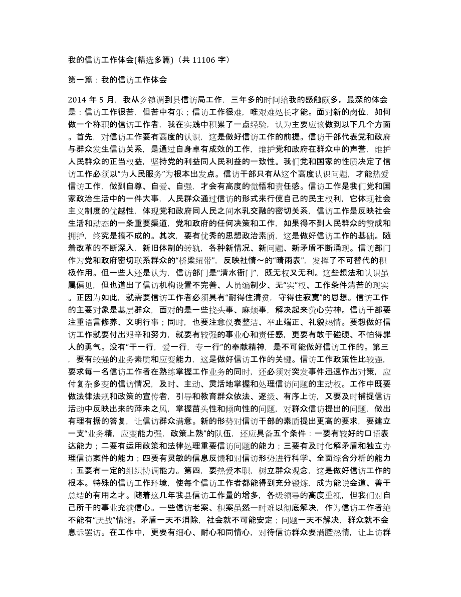 我的信访工作体会(多篇)（共11106字）_第1页