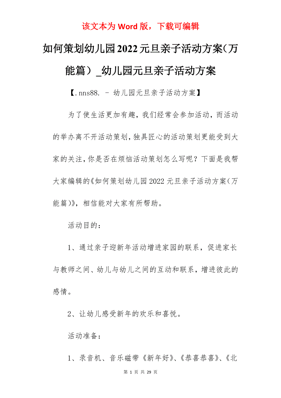 如何策划幼儿园2022元旦亲子活动方案（万能篇）_幼儿园元旦亲子活动方案_第1页