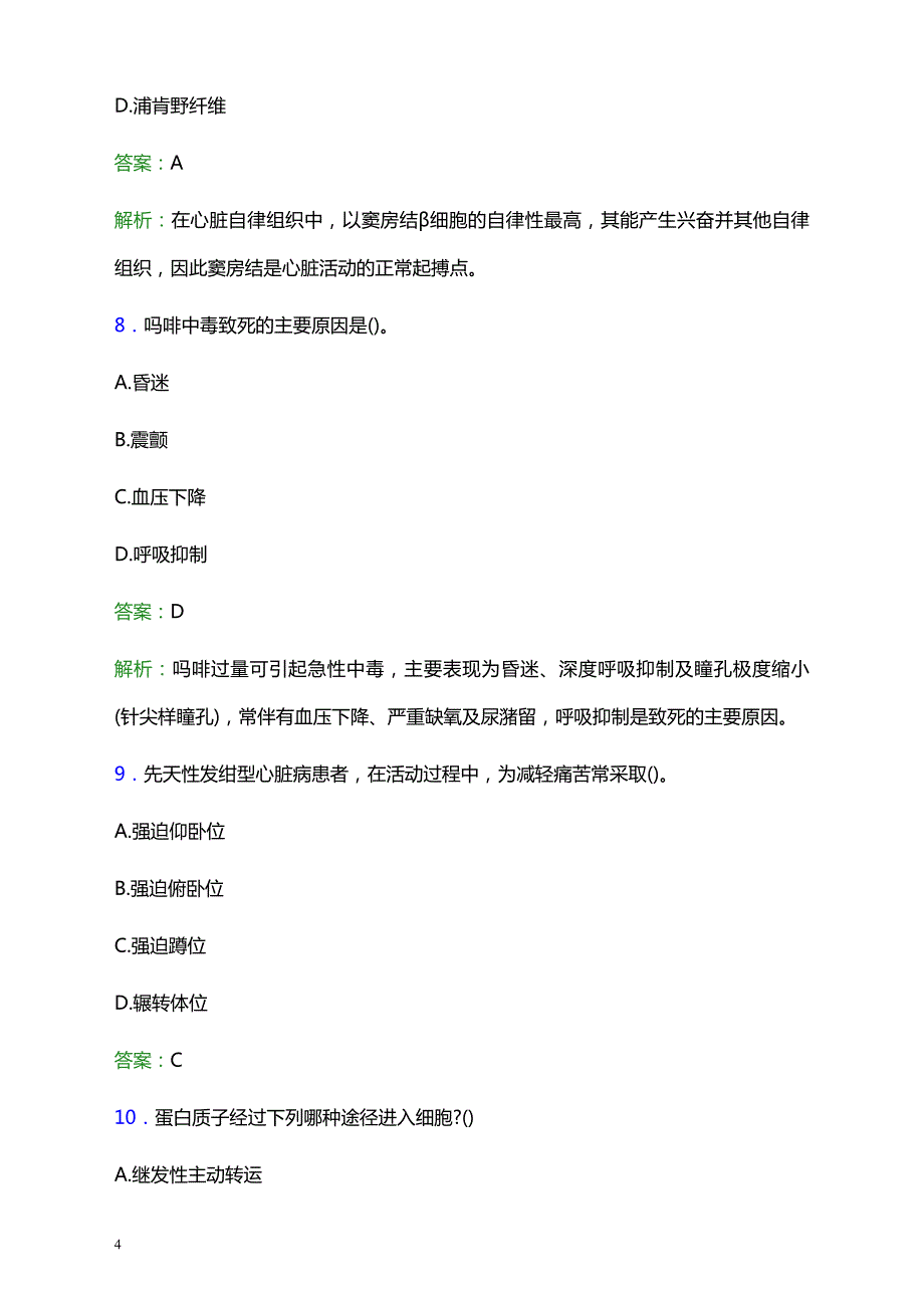 2021年泗水县红十字会医院医护人员招聘试题及答案解析_第4页