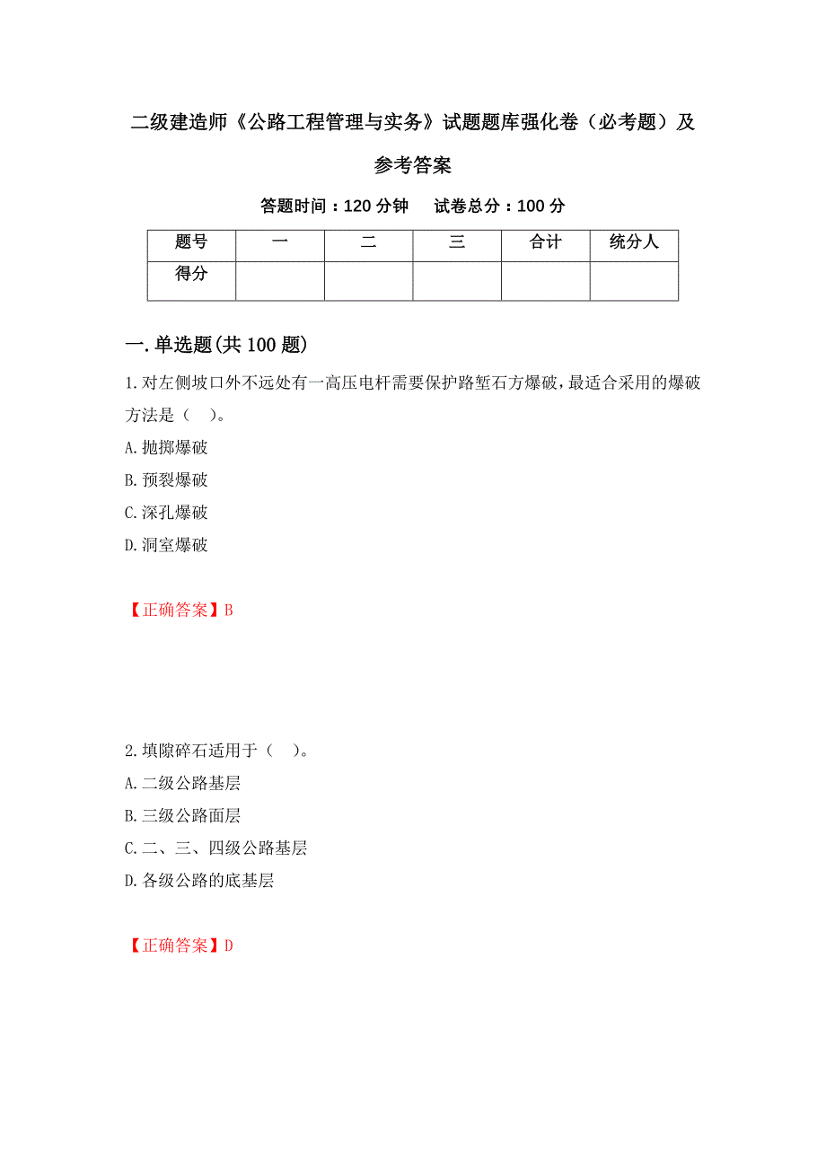 二级建造师《公路工程管理与实务》试题题库强化卷（必考题）及参考答案（第31期）_第1页