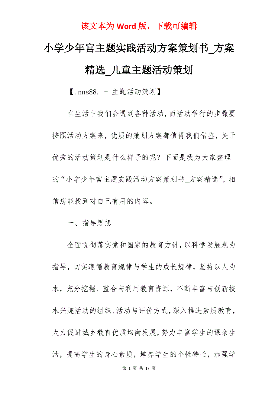 小学少年宫主题实践活动方案策划书_方案精选_儿童主题活动策划_第1页