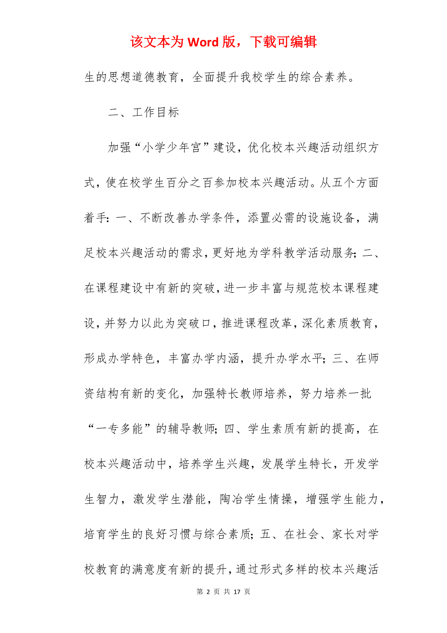 小学少年宫主题实践活动方案策划书_方案精选_儿童主题活动策划_第2页