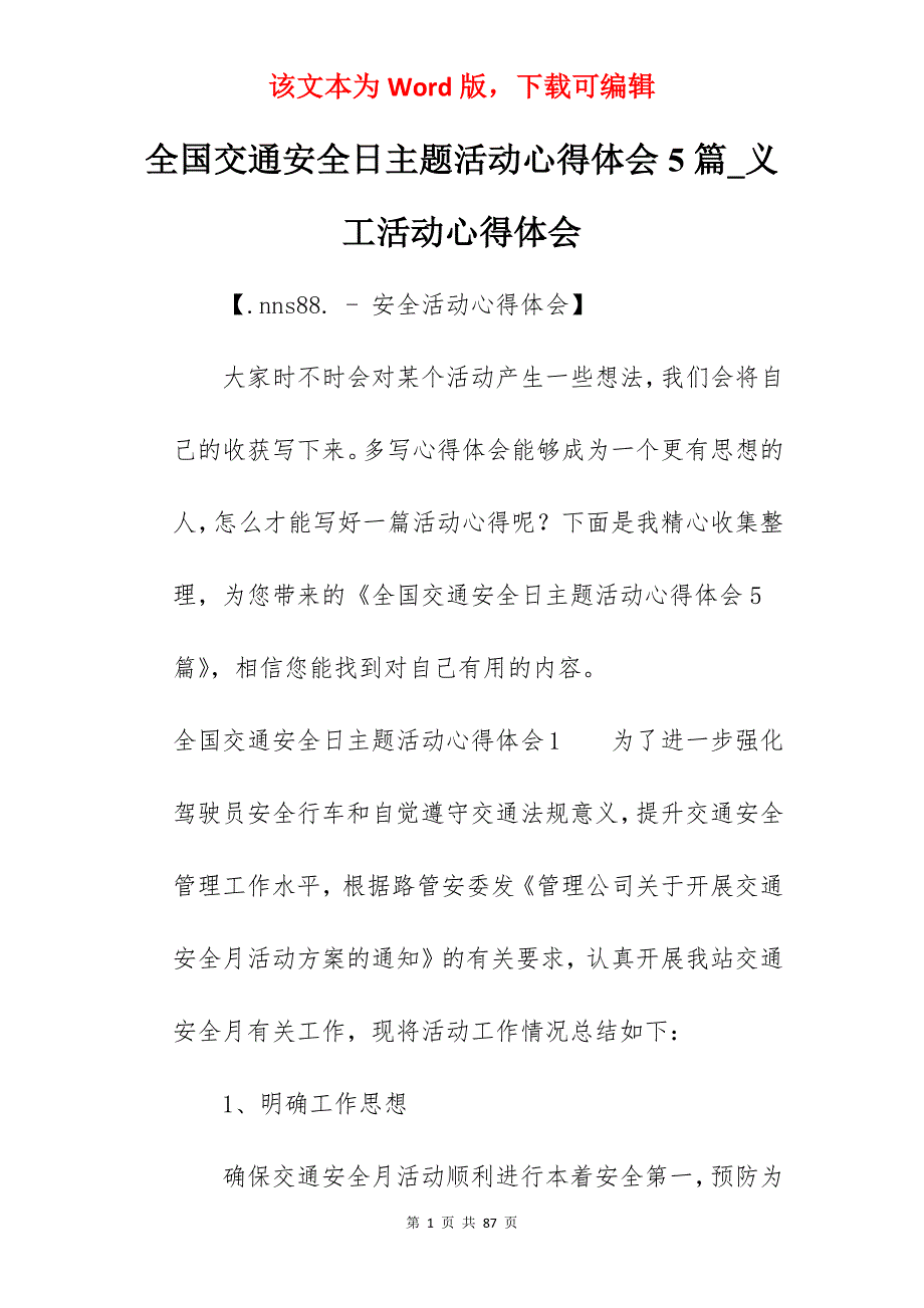 全国交通安全日主题活动心得体会5篇_义工活动心得体会_第1页