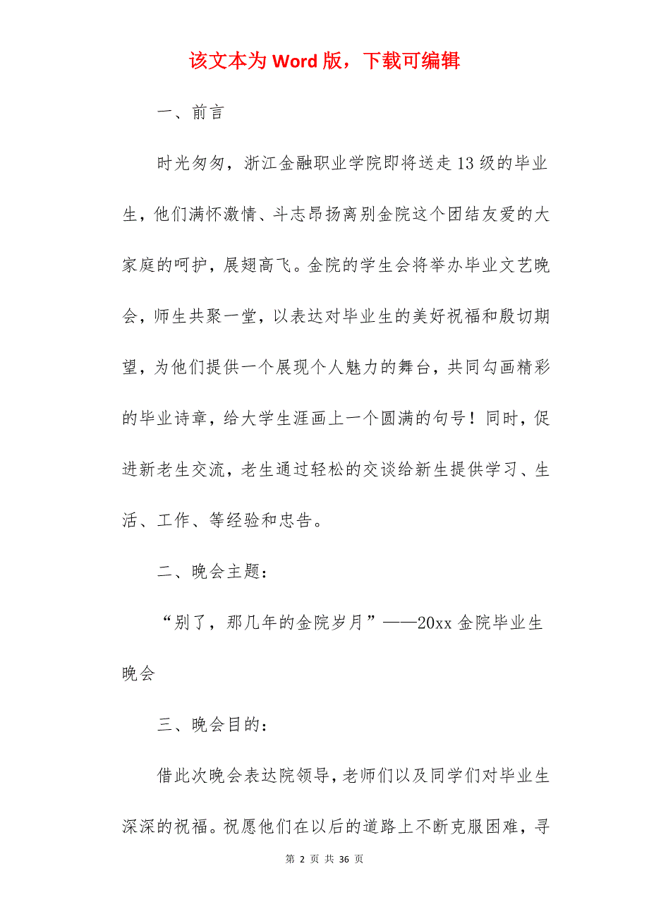 写作借鉴大学晚会策划书通用510字_晚会策划书_第2页