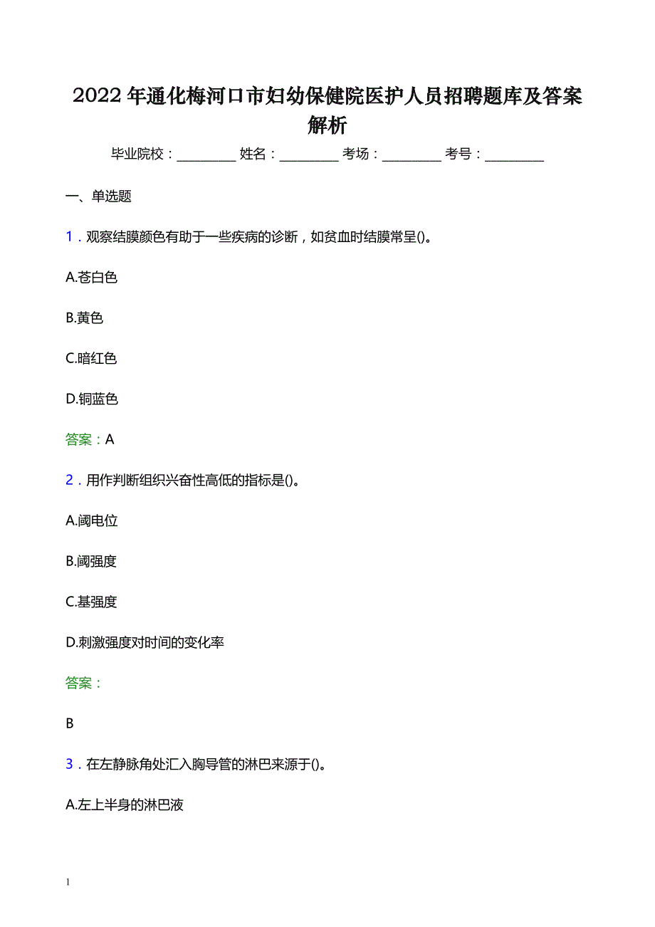 2022年通化梅河口市妇幼保健院医护人员招聘题库及答案解析_第1页