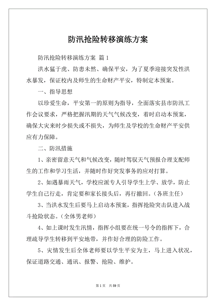 防汛抢险转移演练方案_第1页