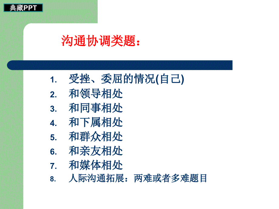 人际关系沟通协调与处理类题型讲解课件_第2页