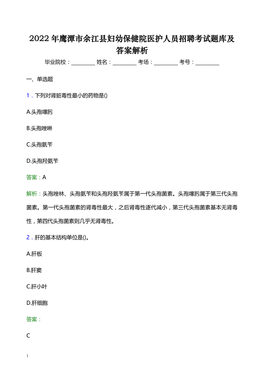 2022年鹰潭市余江县妇幼保健院医护人员招聘考试题库及答案解析_第1页