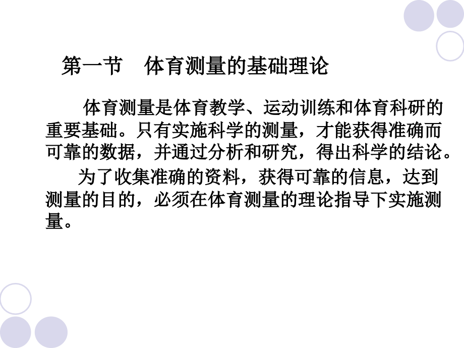 体育测量与评价-第二章-体育测量与评价的基础理论-课件_第2页