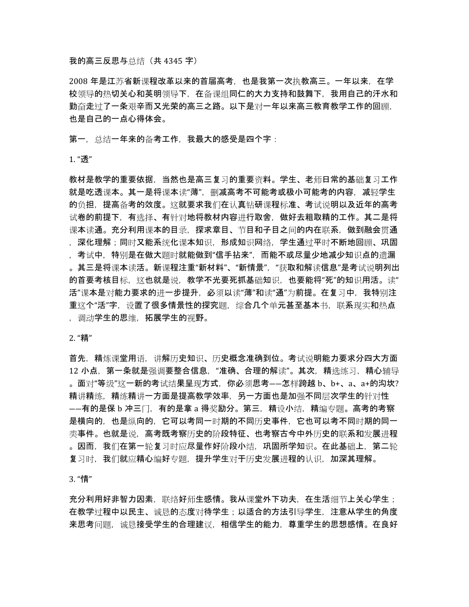 我的高三与总结（共4345字）_第1页