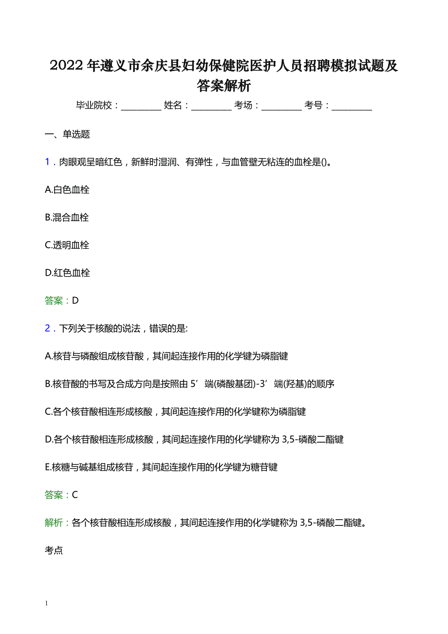 2022年遵义市余庆县妇幼保健院医护人员招聘模拟试题及答案解析_第1页