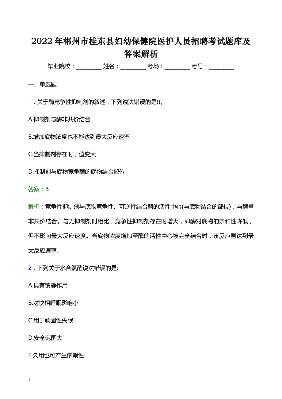 2022年郴州市桂东县妇幼保健院医护人员招聘考试题库及答案解析_第1页