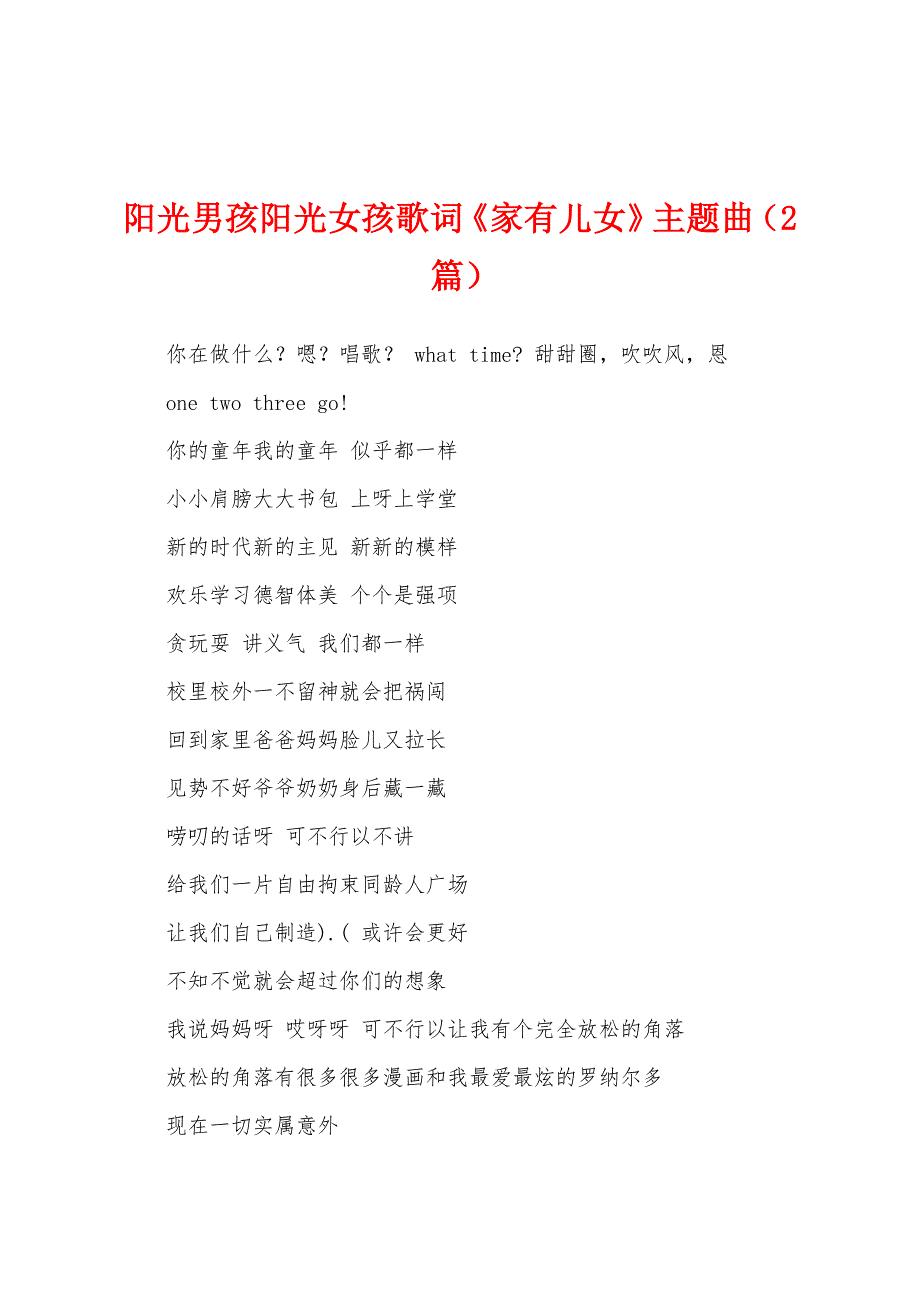 阳光男孩阳光女孩歌词《家有儿女》主题曲（2篇）_第1页