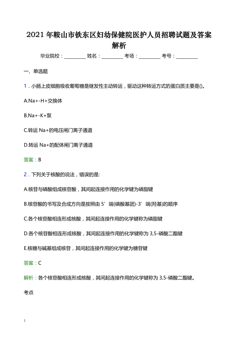 2021年鞍山市铁东区妇幼保健院医护人员招聘试题及答案解析_第1页