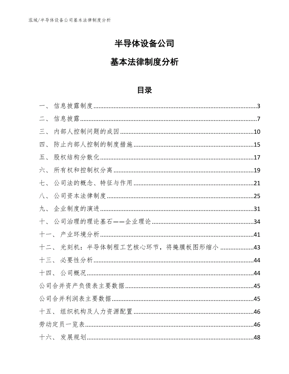 半导体设备公司基本法律制度分析_第1页