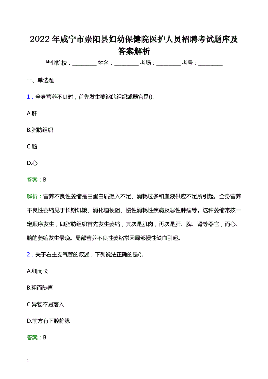 2022年咸宁市崇阳县妇幼保健院医护人员招聘考试题库及答案解析_第1页