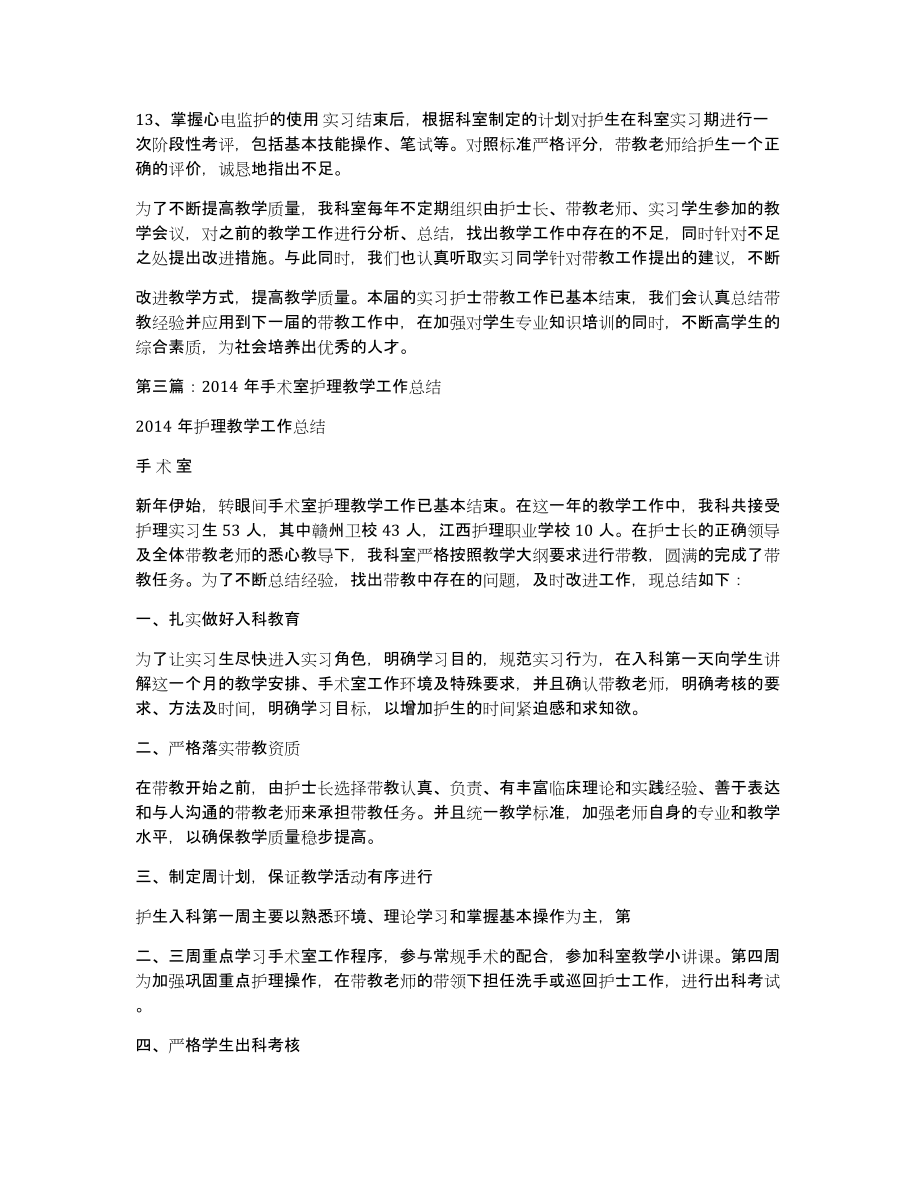 护理教学工作总结(多篇)（共5508字）_第3页