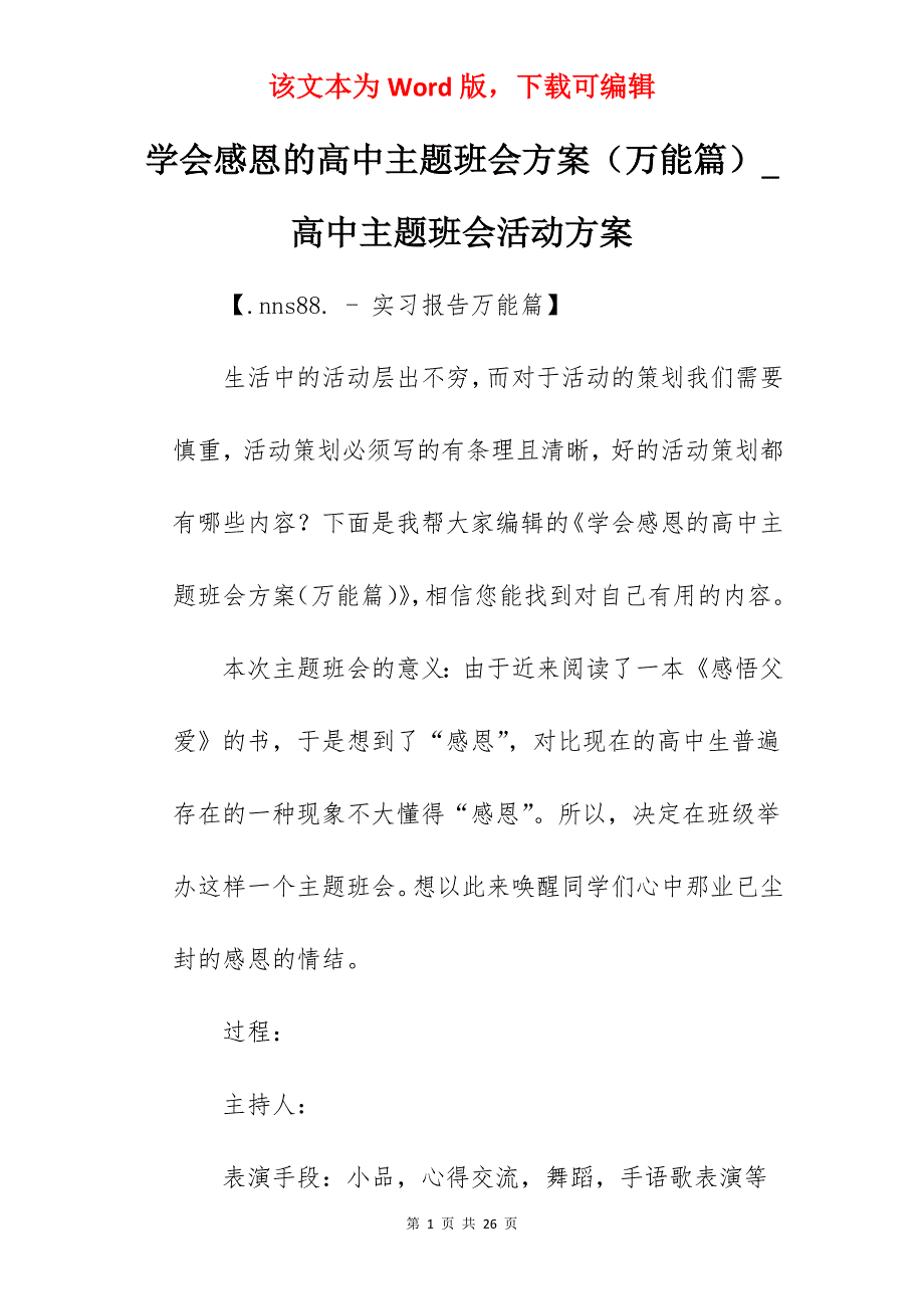 学会感恩的高中主题班会方案（万能篇）_高中主题班会活动方案_第1页