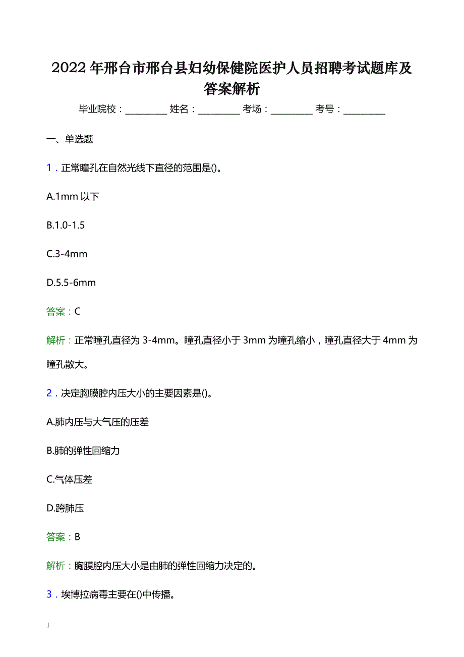 2022年邢台市邢台县妇幼保健院医护人员招聘考试题库及答案解析_第1页