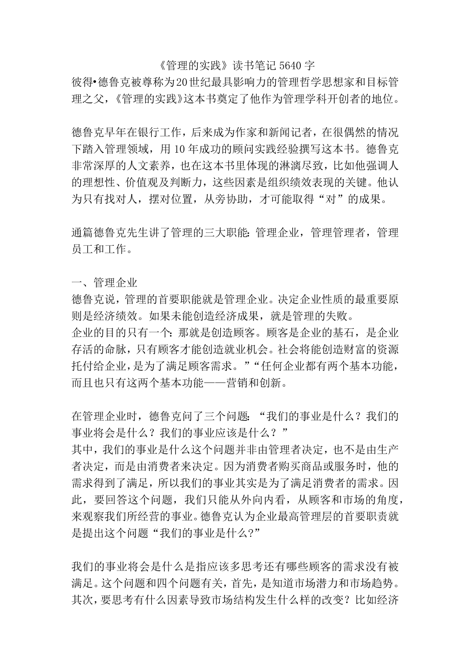 《管理的实践》读书笔记5640字_第1页