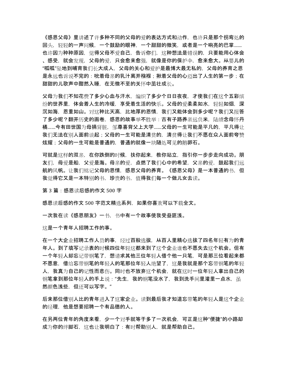 感恩读后感的作文500字（通用7篇）（共5122字）_第2页