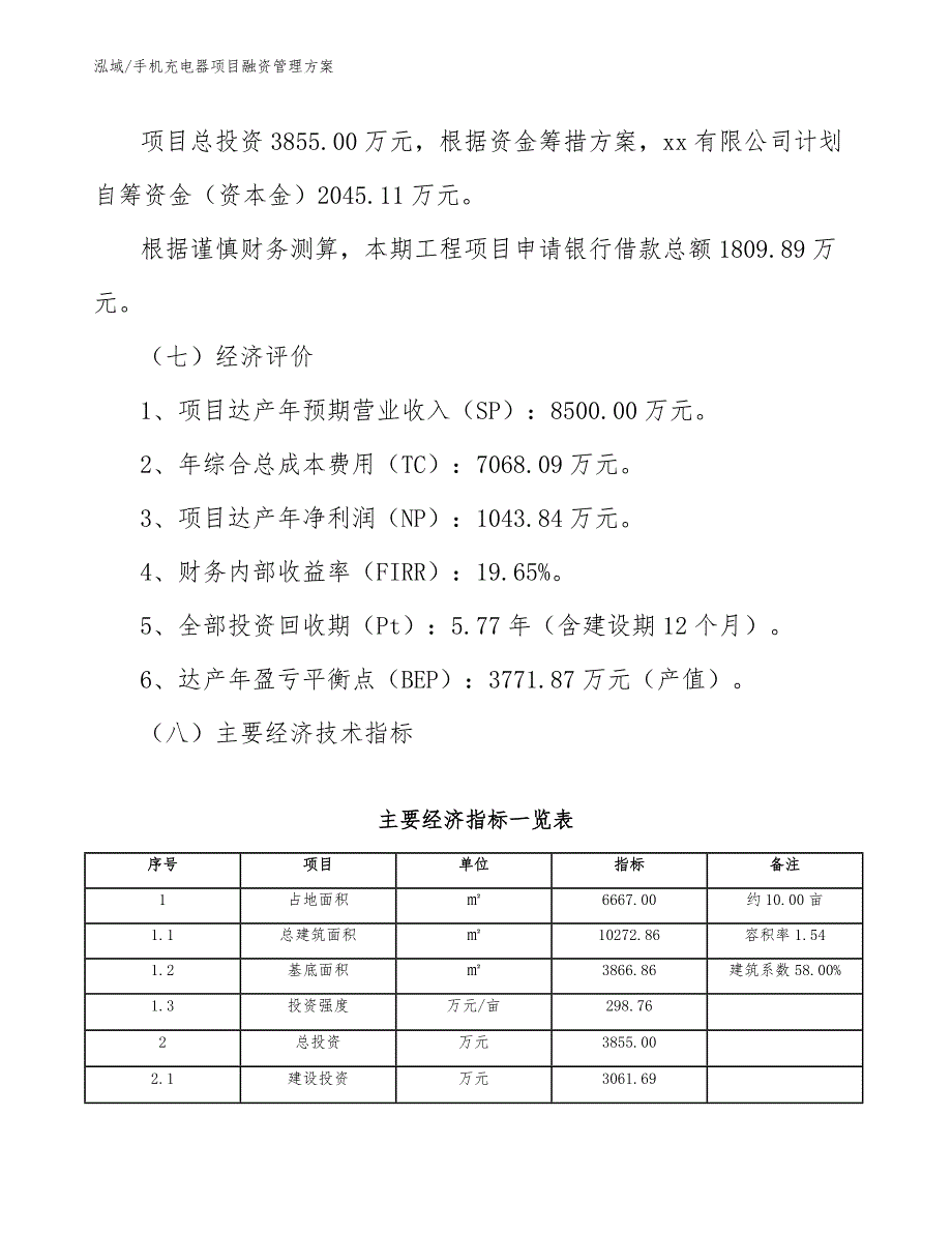 手机充电器项目融资管理方案_参考_第4页