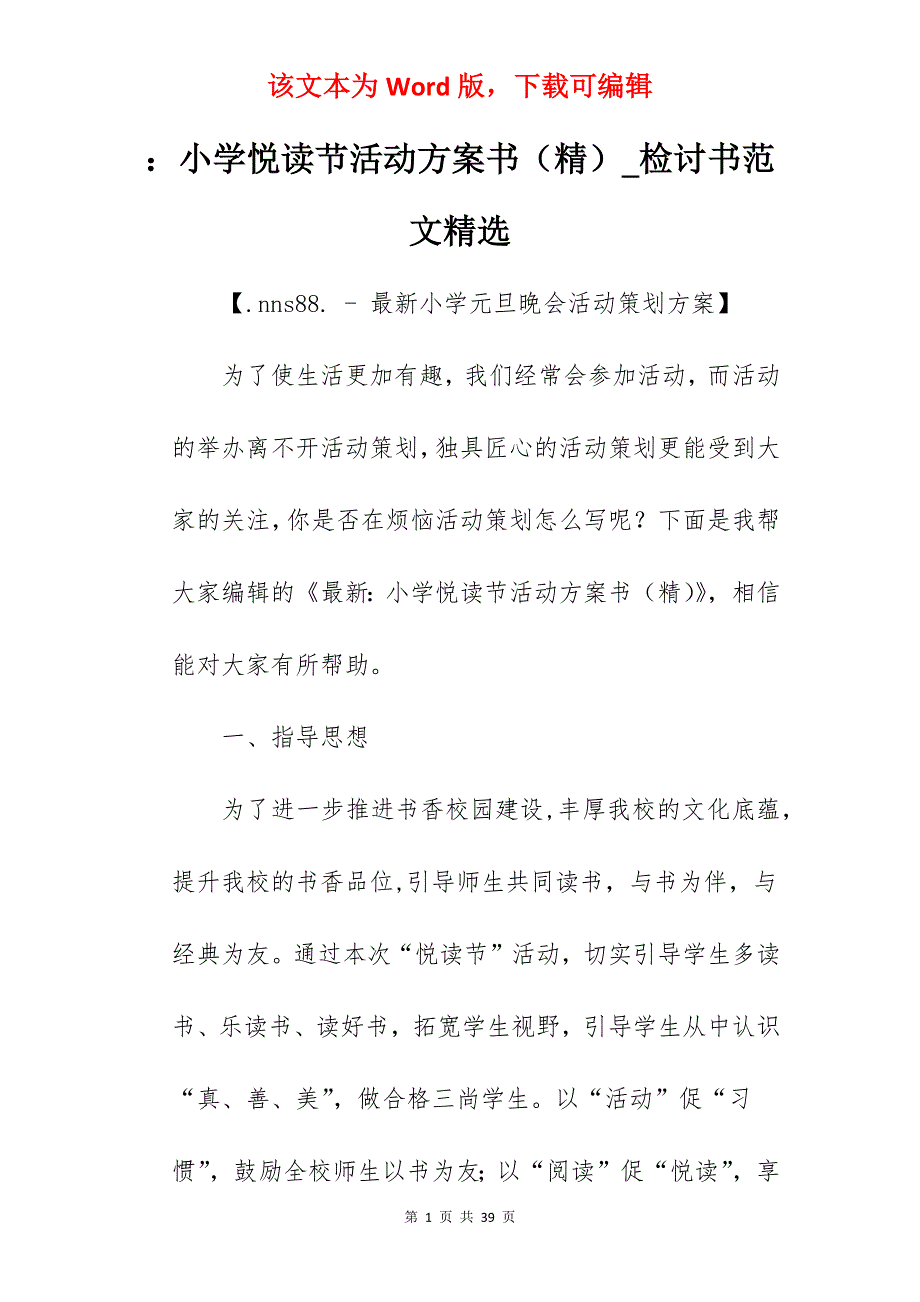 小学悦读节活动方案书（精）_检讨书范文精选_第1页