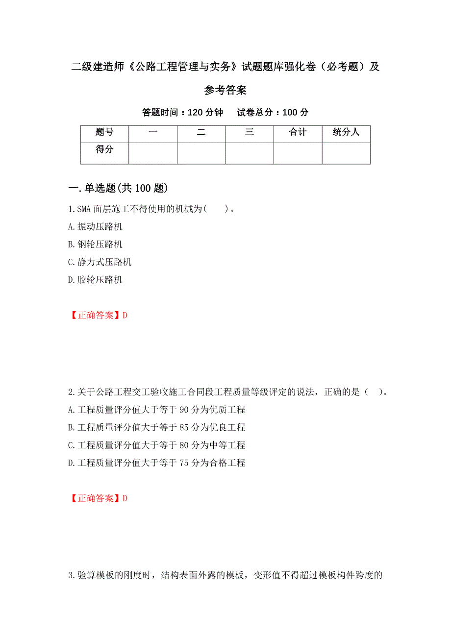 二级建造师《公路工程管理与实务》试题题库强化卷（必考题）及参考答案（第70版）_第1页