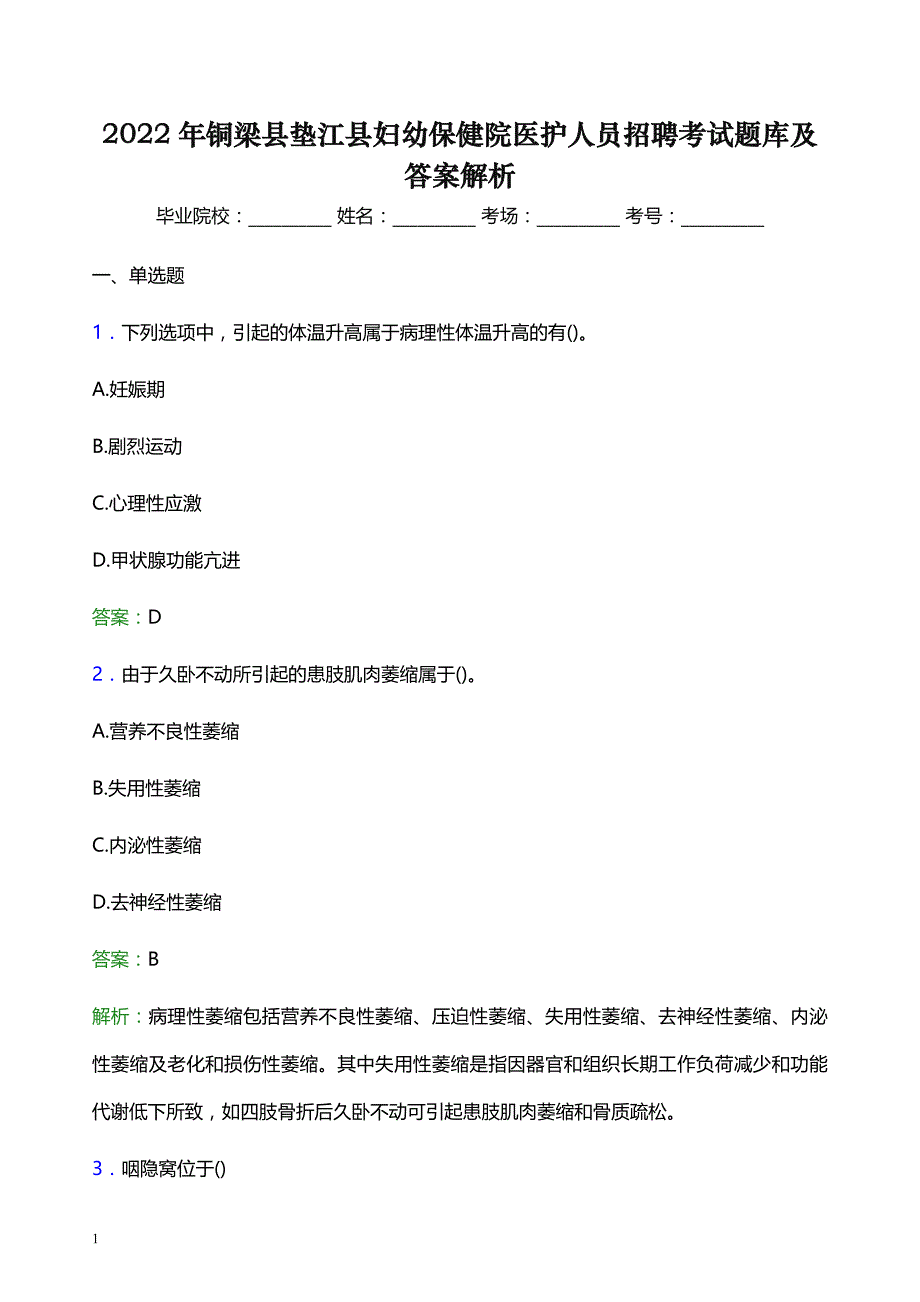 2022年铜梁县垫江县妇幼保健院医护人员招聘考试题库及答案解析_第1页