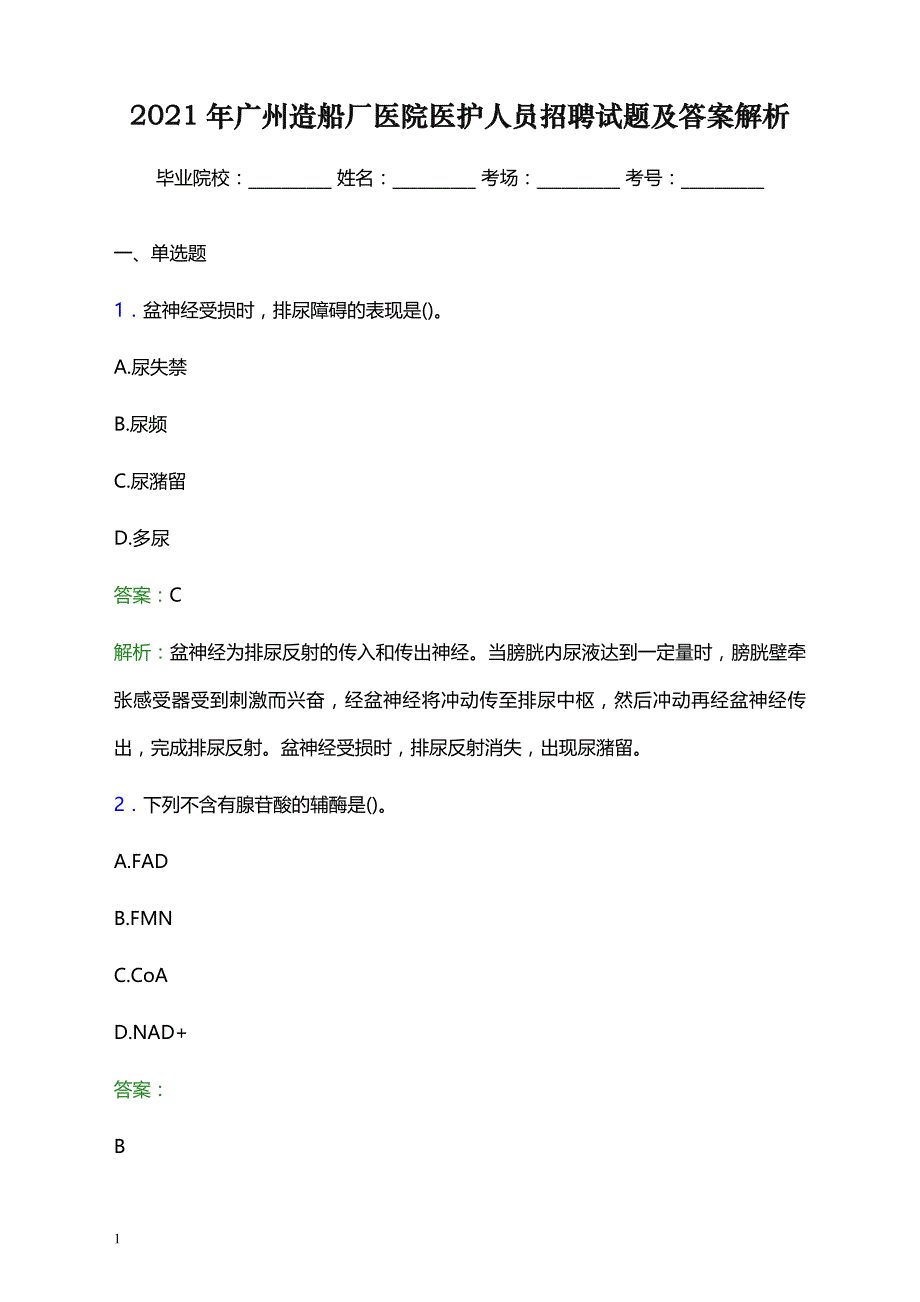 2021年广州造船厂医院医护人员招聘试题及答案解析_第1页