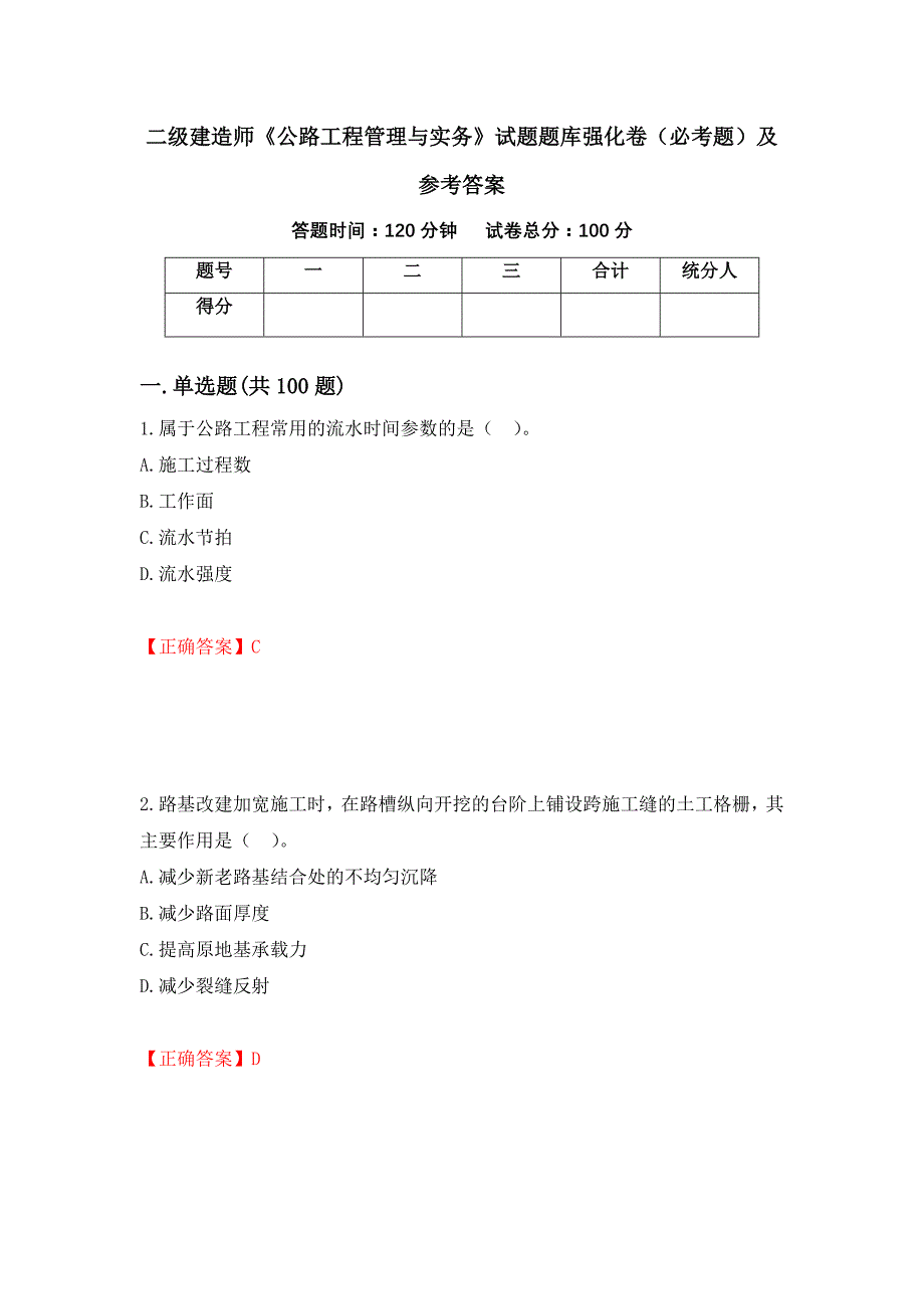 二级建造师《公路工程管理与实务》试题题库强化卷（必考题）及参考答案（第66版）_第1页