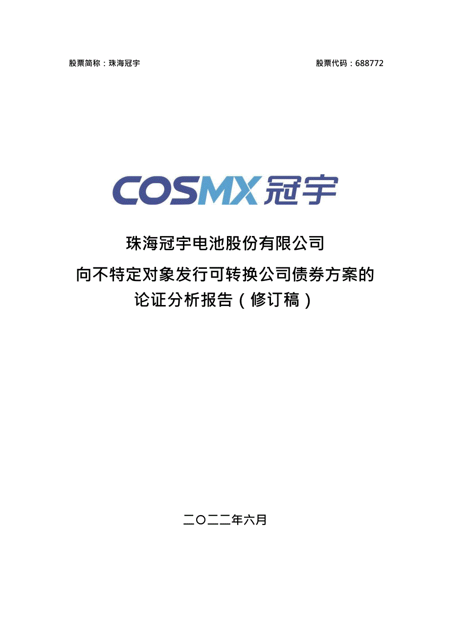 珠海冠宇电池股份有限公司向不特定对象发行可转换公司债券方案的论证分析报告（修订稿）_第1页