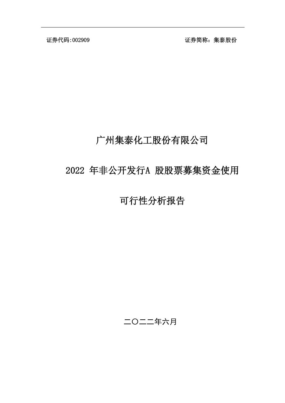 集泰股份：2022年非公开发行A股股票募集资金使用可行性分析报告_第1页