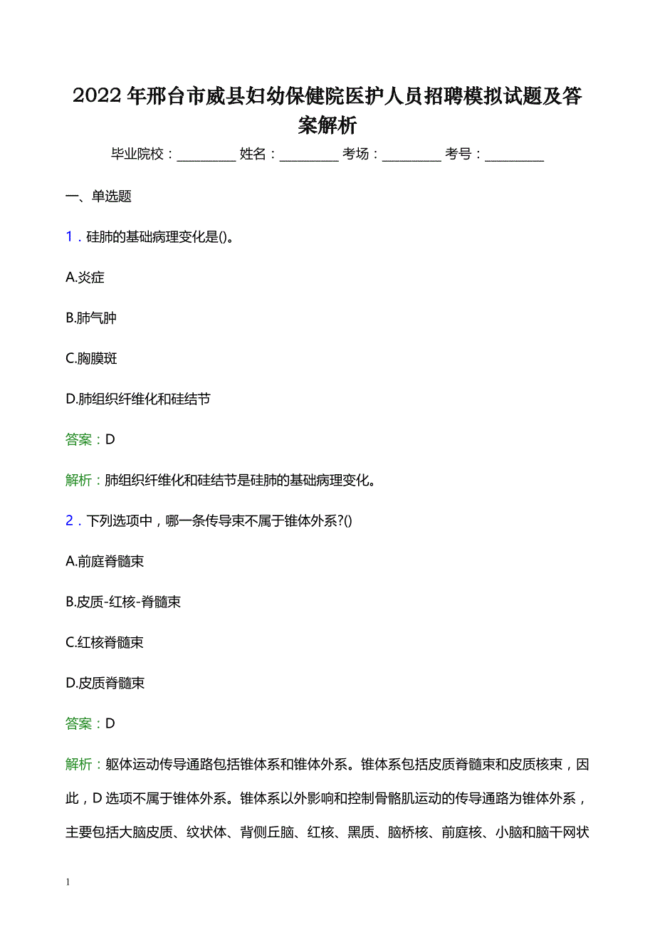 2022年邢台市威县妇幼保健院医护人员招聘模拟试题及答案解析_第1页