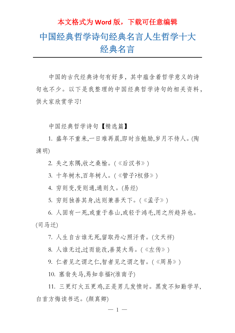 中国经典哲学诗句经典名言人生哲学十大经典名言_第1页