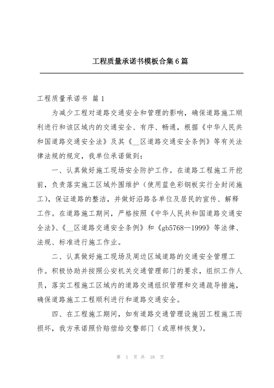 工程质量承诺书模板合集6篇_第1页