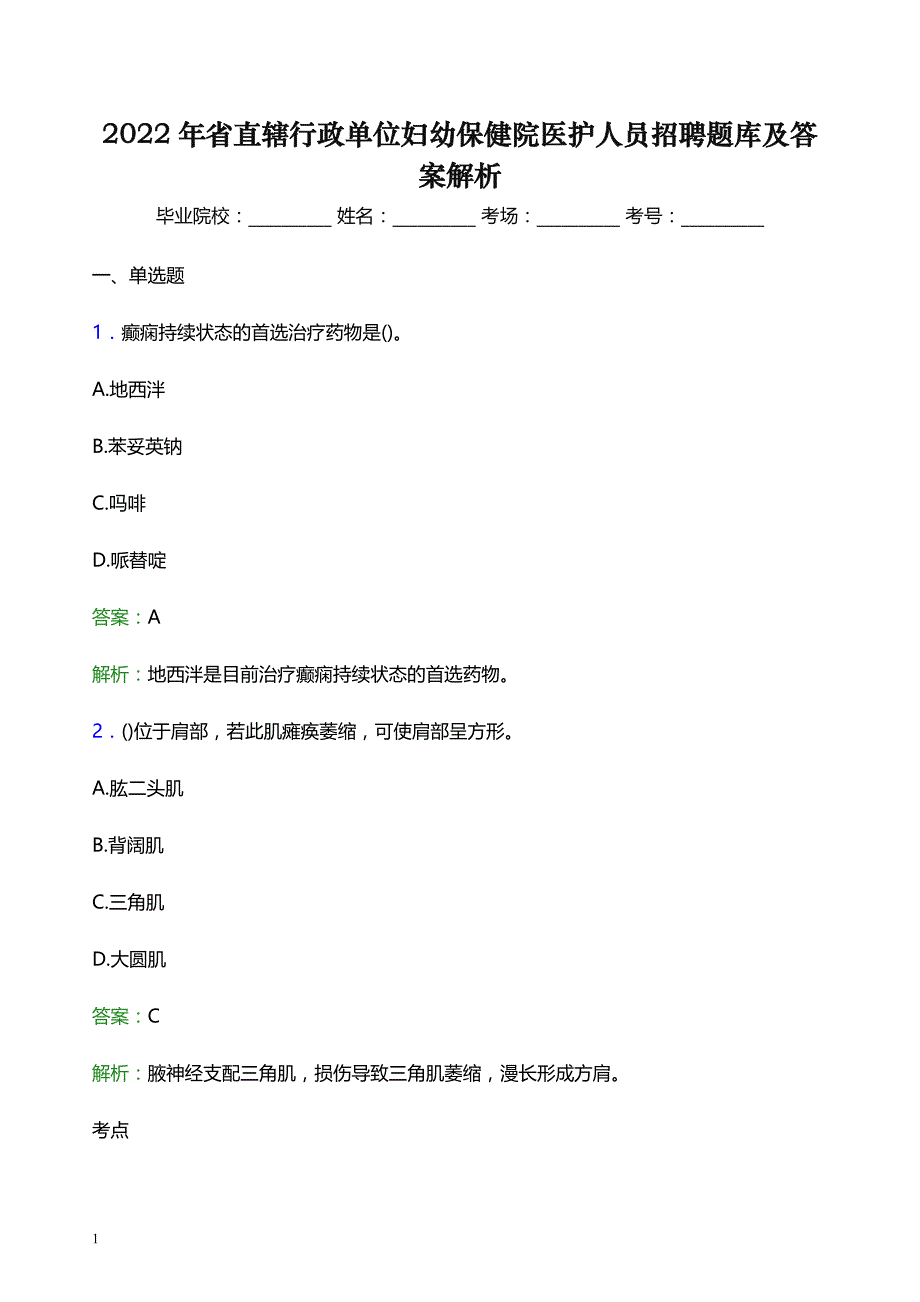 2022年省直辖行政单位妇幼保健院医护人员招聘题库及答案解析_第1页