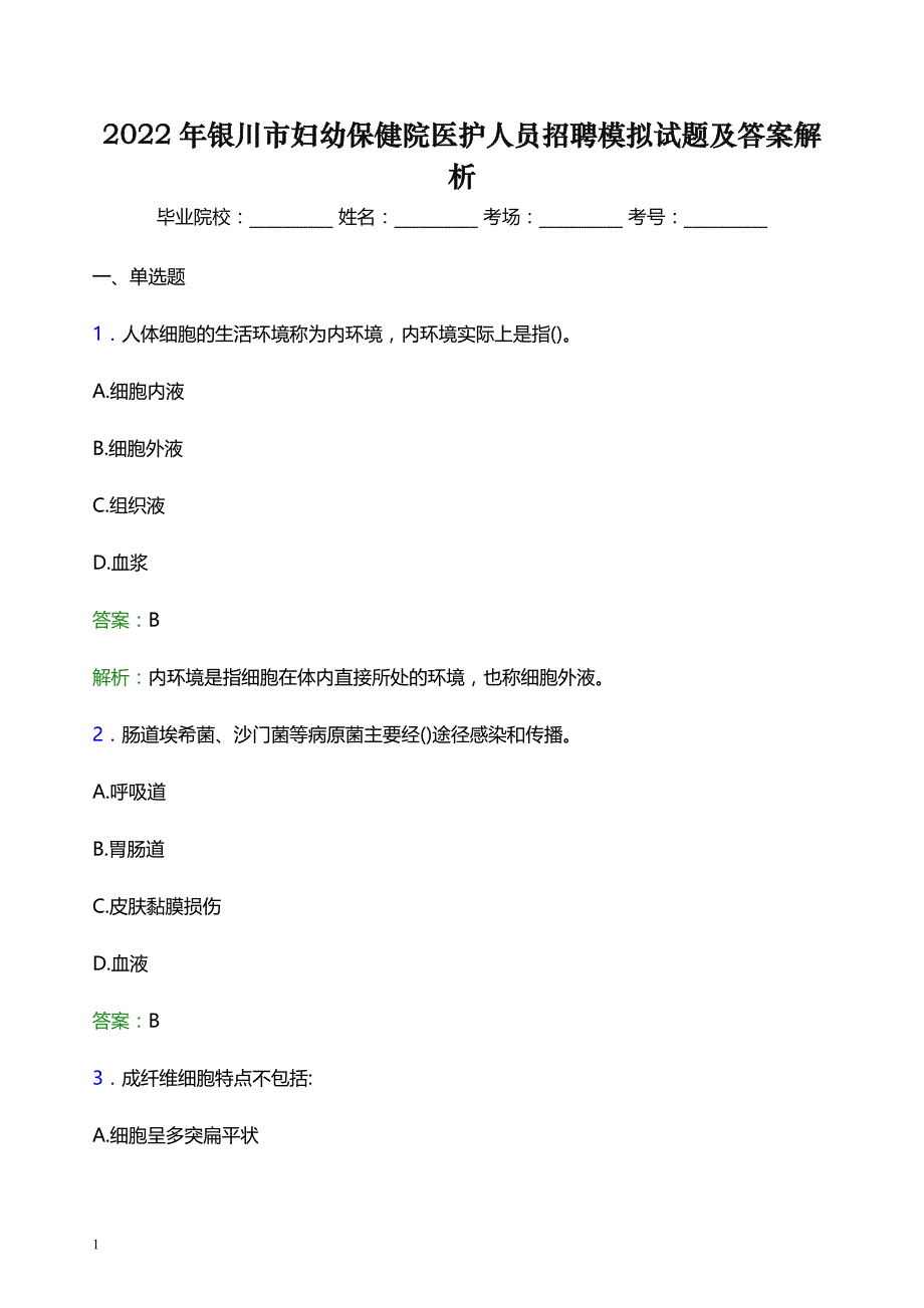 2022年银川市妇幼保健院医护人员招聘模拟试题及答案解析_第1页