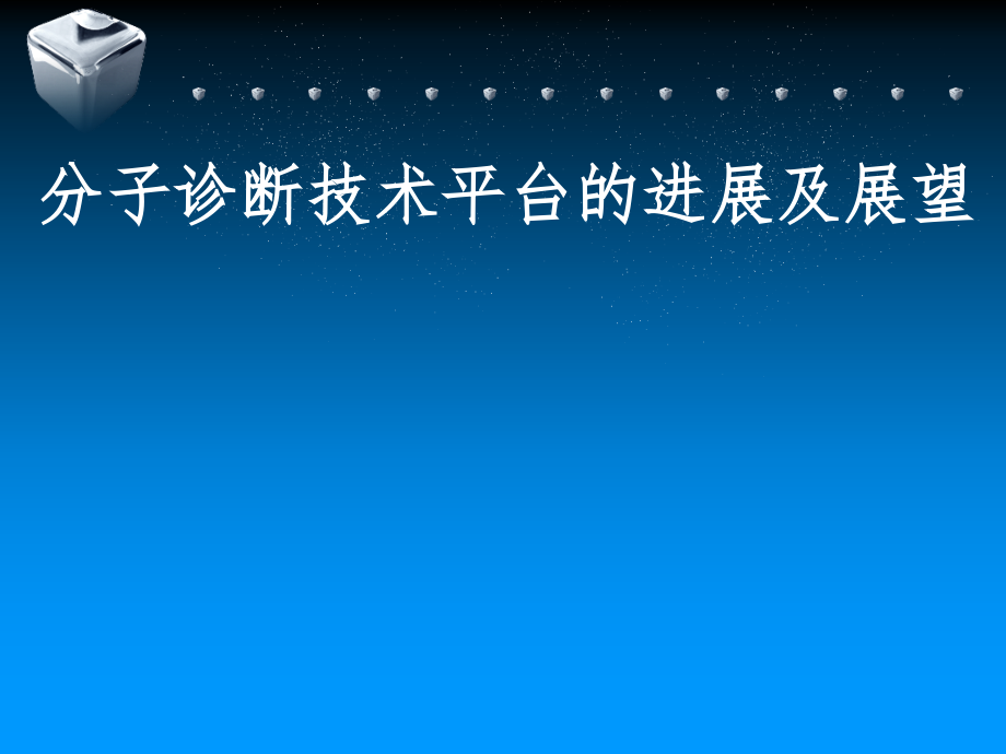 分子诊断技术平台的进展及展望课件_第1页