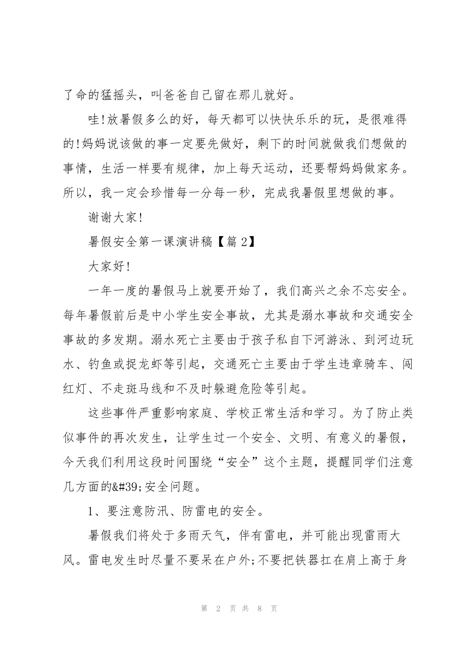 暑假安全第一课演讲稿(2022)_第2页